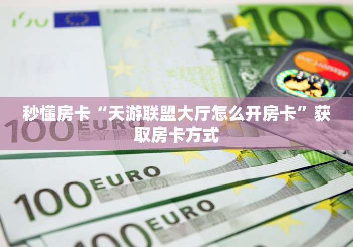 给大家讲解“微信牛牛群房卡”获取房卡教程-哔哩哔哩