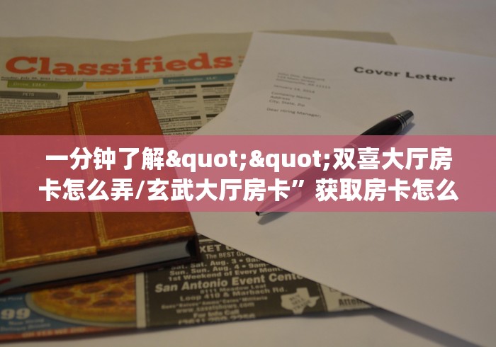 房卡必备教程“新大圣大厅在哪买房卡”购买房卡介绍