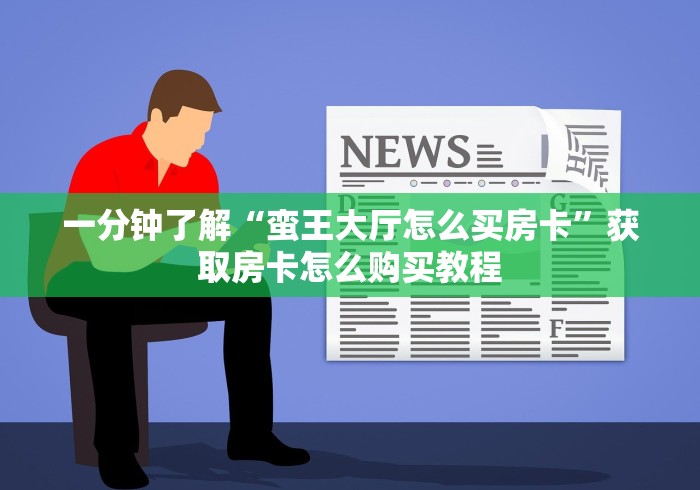 玩家必备房卡“微信群火神金花房卡”房卡链接找谁买