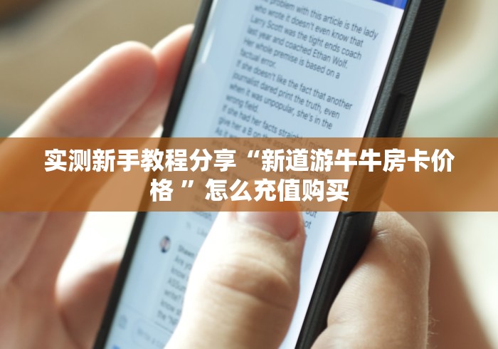 实测新手教程分享“新道游牛牛房卡价格 ”怎么充值购买