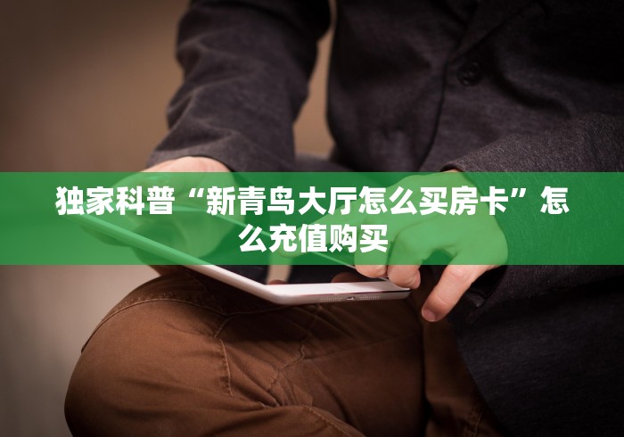 秒懂百科“新道游在哪买拼三张房卡”轻松获取房卡全渠道