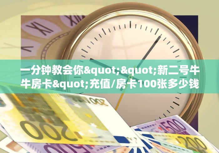 一分钟实测分享“微信炸 金花房卡在哪充值”房卡获取方式