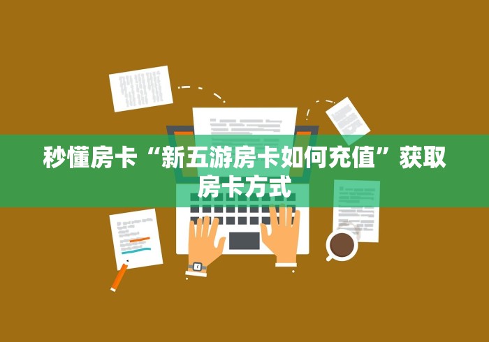 新手玩家攻略“新上游斗牛房卡”哪里获取房卡教程 新手玩家攻略“新上游斗牛房卡”哪里获取房卡教程