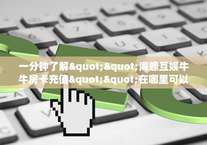科普一下“哪里有卖炸 金花房卡”房卡使用教程 科普一下“哪里有卖炸 金花房卡”房卡使用教程