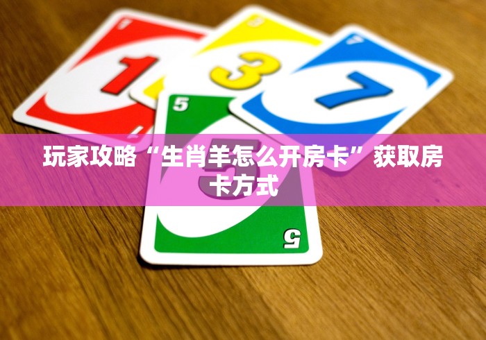 快速了解房卡“玄灵大厅链接牛牛房卡”获取方式分享-知乎 快速了解房卡“玄灵大厅链接牛牛房卡”获取方式分享-知乎