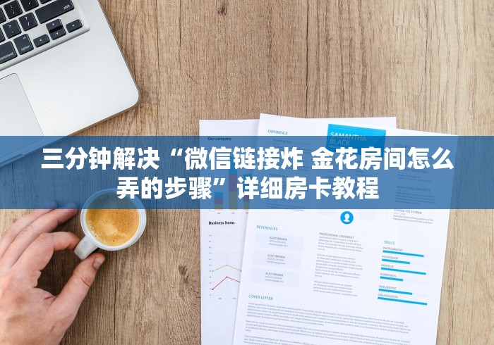 独家解读“九天牛牛房卡卖家联系方式”获取房卡方式