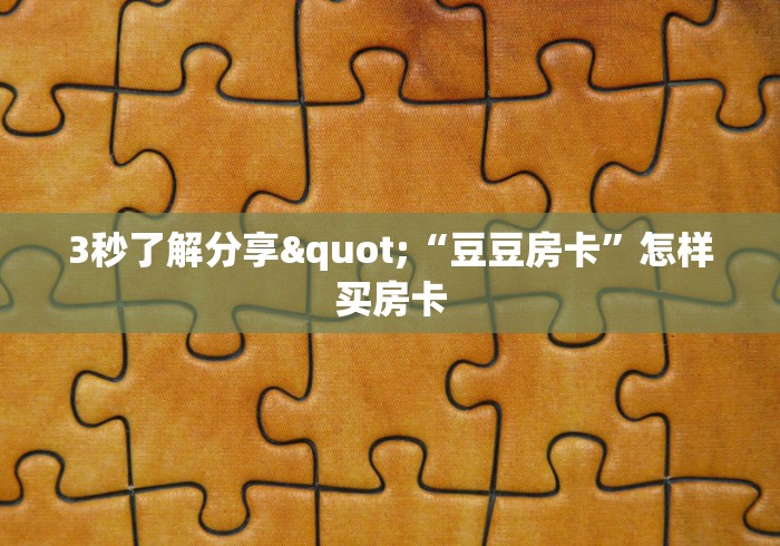 秒懂教程“炸 金花房卡在哪有怎么购买”获取房卡教程-哔哩哔哩