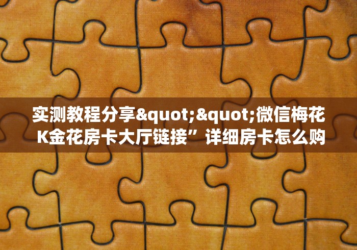 秒懂教程“微信链接牛牛房卡在哪里买”在哪里获取房卡充值教程