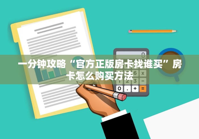 房卡秒懂“新天道牛牛房卡”房卡链接获取- 房卡秒懂“新天道牛牛房卡”房卡链接获取-