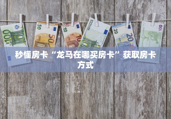 全攻略一分钟知道""光明金花房卡充值""房卡充值教程 全攻略一分钟知道""光明金花房卡充值""房卡充值教程
