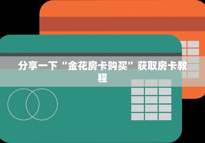 全攻略普及“随意玩房卡如何购买”详细房卡教程