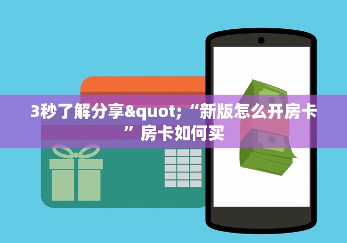 3秒了解分享"“光明联盟怎么开房卡”房卡如何买