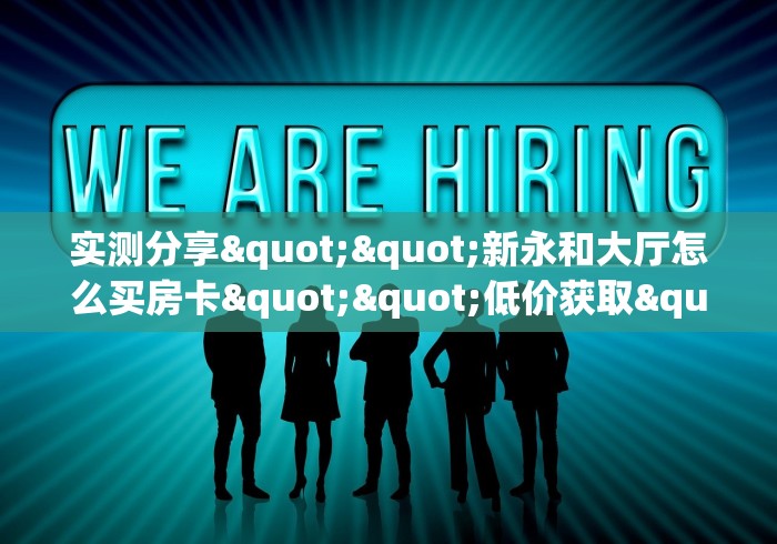 给大家讲解“火神大厅怎么买房卡”获取房卡教程-哔哩哔哩