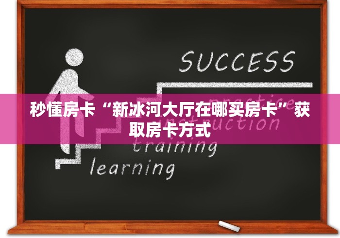 一分钟攻略“新九天拼三张房卡”在哪充值购买