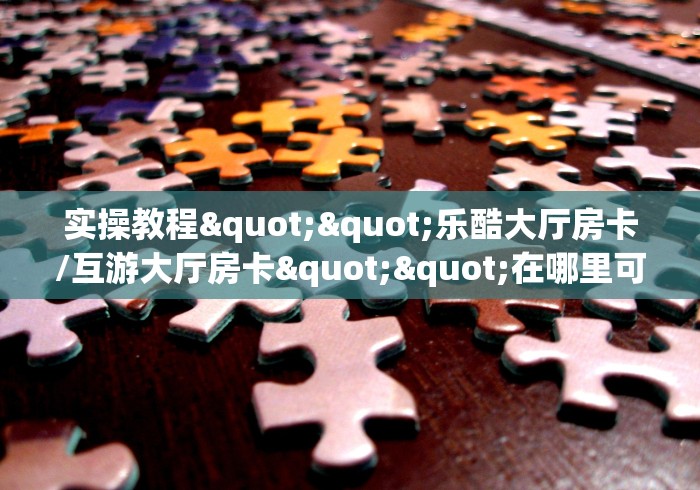 一分钟3秒了解分享"“时光互娱大厅怎么开房卡”房卡获取方式