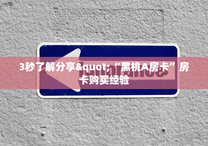 给大家讲解“微信玩金花房卡”详细房卡教程