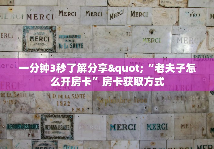 秒懂普及""海豹大厅房卡链接/微信长虹大厅""怎么弄房卡"详细步骤