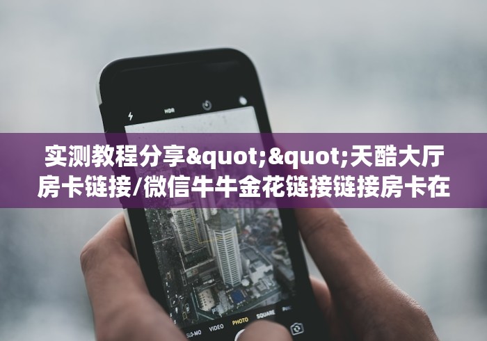 一分钟攻略“斗牛房间怎么开”获取房卡怎么购买教程 一分钟攻略“斗牛房间怎么开”获取房卡怎么购买教程