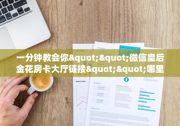 『重要普及』玄龙大厅哪里购买房卡―教你充值房卡