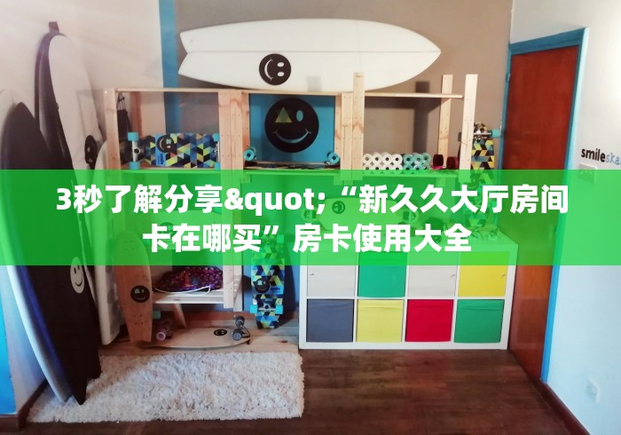 3秒了解分享"“新久久大厅房间卡在哪买”房卡使用大全 
