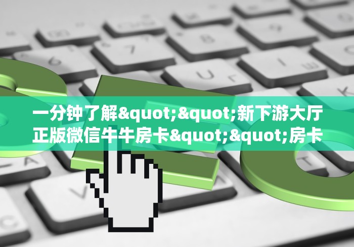 玩家必备教程“微信开金花群房卡到哪里买”房卡链接获取