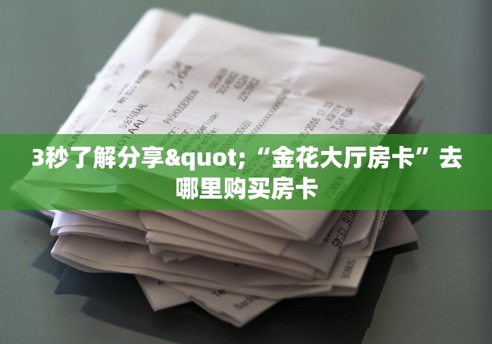 一分钟教会你""微信牛牛房间新财神房卡充值房卡在哪获取”详细房
