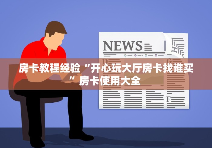 一分钟介绍使用“牛牛房卡链接购买”链接房卡在哪里获取 一分钟介绍使用“牛牛房卡链接购买”链接房卡在哪里获取