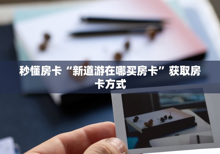 玩家必看""新热歌链接大厅房卡充值""哪里弄房卡怎么充值才优惠