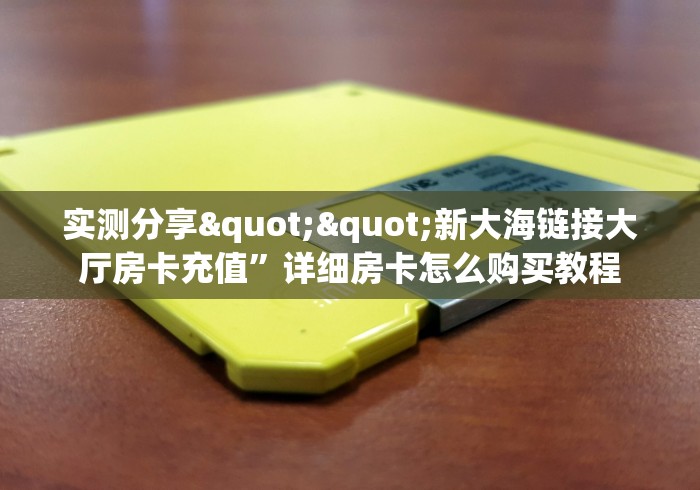 [重大消息]玄灵大厅从哪里购买房卡-原来这么便宜