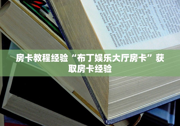 一分钟介绍使用“微信金花房卡如何充值”详细房卡怎么购买教程