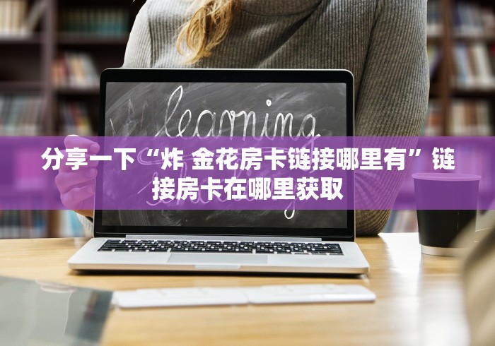 玩家必备教程""神之娱乐大厅正版微信牛牛房卡""怎么弄房卡"详细