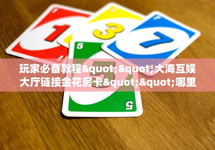 实测分享""微信九五至尊牛牛房卡大厅链接”详细房卡教程