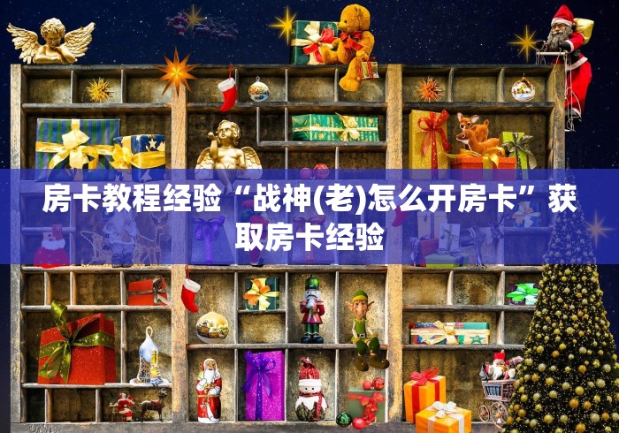 3秒了解分享"“战皇大厅房卡购买”房卡获取方式 3秒了解分享"“战皇大厅房卡购买”房卡获取方式