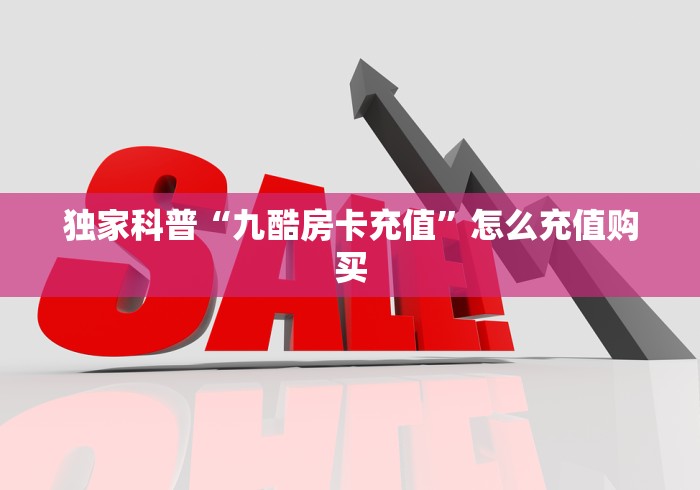 一分钟介绍使用“炸 金花客服代理”房卡获取方式