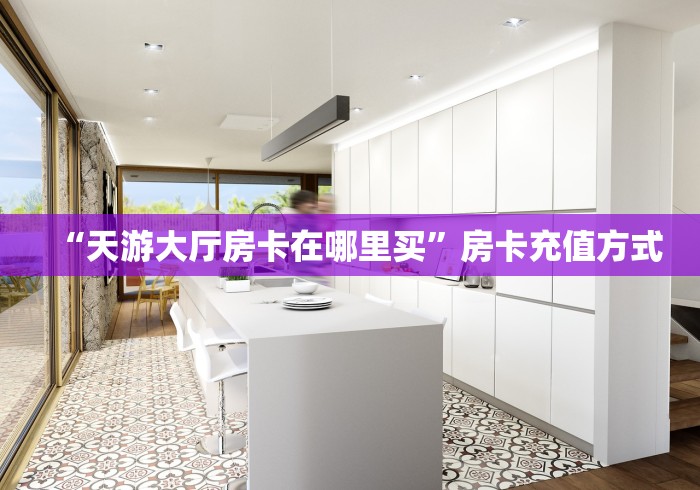 讲述房卡“新九哥大厅链接牛牛房卡”详细房卡购买教程