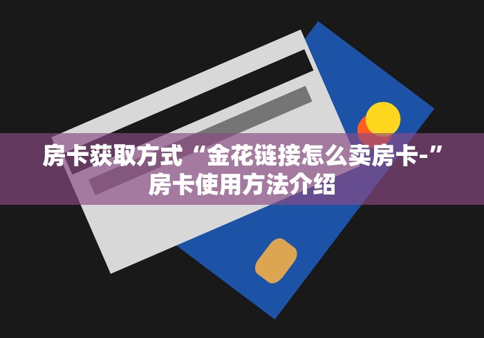 房卡必备教程“微信牛牛房卡金花房卡新道游房卡”链接房卡在哪里