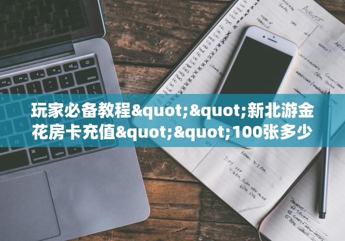 一分钟3秒了解分享"“漫游联盟大厅怎么开房卡”房卡获取方式