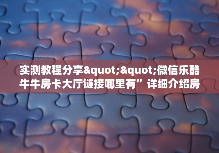 全攻略普及“天酷大厅牛牛房卡”详细房卡教程