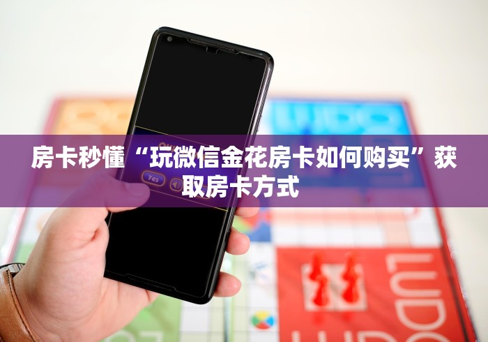 3秒了解分享"“金龙联盟大厅房卡购买”房卡获取方式 3秒了解分享"“金龙联盟大厅房卡购买”房卡获取方式