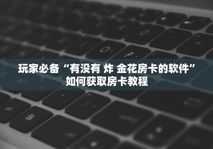 一分钟教会你""微信金花房间嫦娥房卡充值充值”获取房卡怎么购买