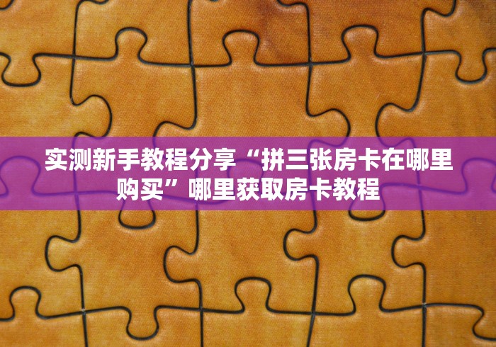 实操教程""泡泡娱乐金花房卡充值""充值方式"分享房卡给大家