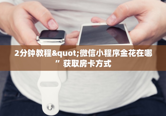 房卡教程经验""微信链接牛牛房卡怎么弄/葫芦鱼大厅房卡""房卡充值 房卡教程经验""微信链接牛牛房卡怎么弄/葫芦鱼大厅房卡""房卡充值