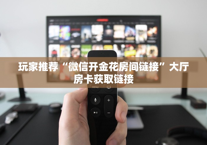 2026房卡秘决“鸿运大厅金花房卡”低价充值方式-知乎