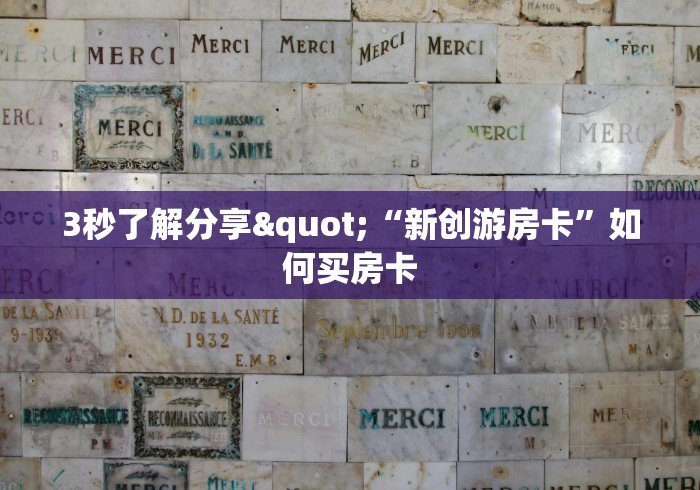 一分钟了解“神兽大厅青龙大厅买房卡”房卡获取方式