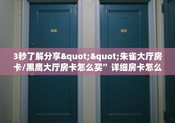 玩家必备房卡“微信牛牛群欢乐达人大厅房卡”房卡使用教程普及