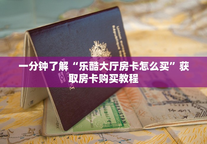 一分钟介绍“微信群里玩牌九怎么开设房间”哪里获取房卡