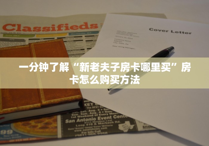 9秒了解""老夫子互娱大厅房卡怎么弄/战神大厅房卡""低价获取