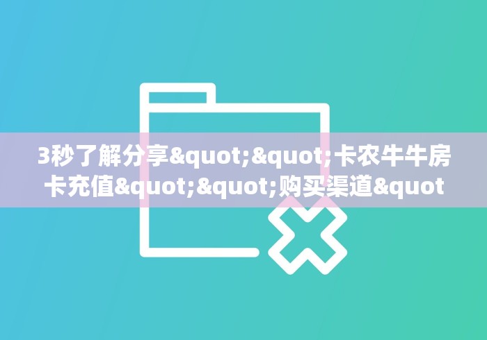 【时尚推荐】天天大厅原来房卡这么便宜的 【时尚推荐】天天大厅原来房卡这么便宜的