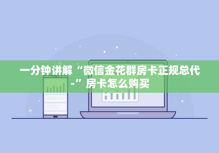 分享实测“微信房卡斗牛透视原理”房卡详细充值 分享实测“微信房卡斗牛透视原理”房卡详细充值