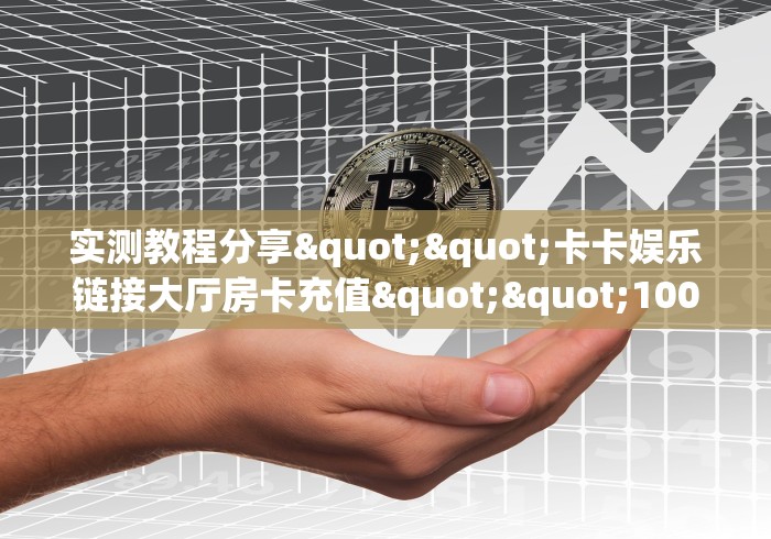 房卡教程经验""新金龙微信金花链接房卡充值游戏代理”详细房卡教程